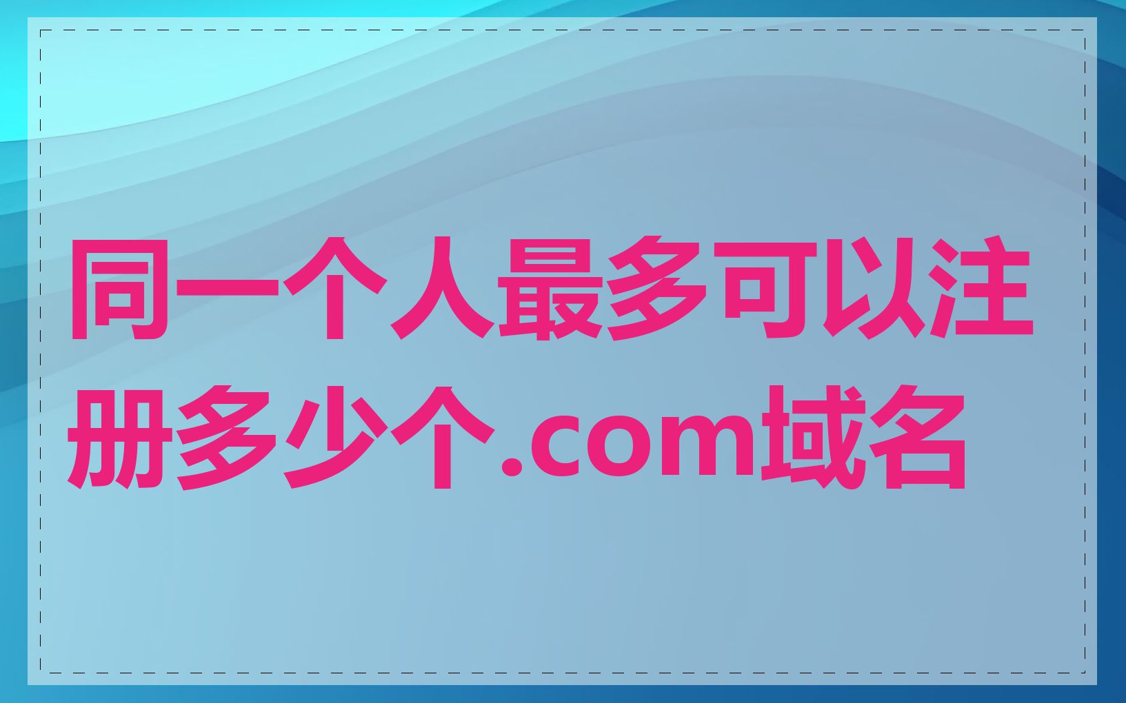 同一个人最多可以注册多少个.com域名