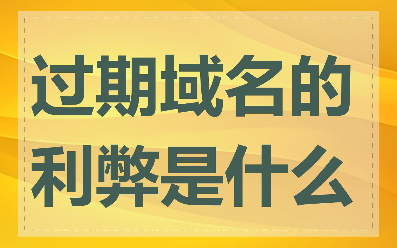 过期域名的利弊是什么