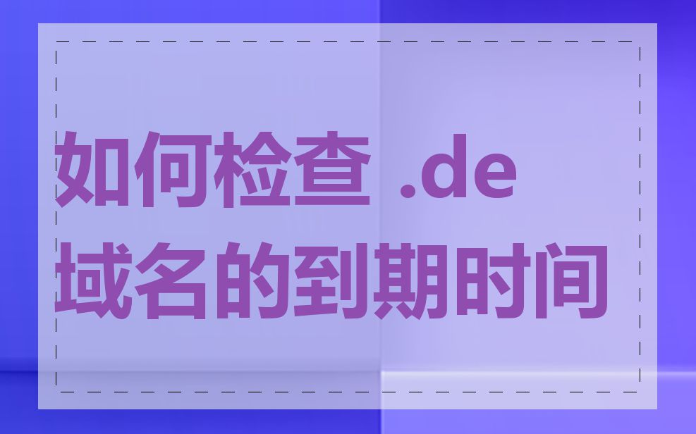 如何检查 .de 域名的到期时间
