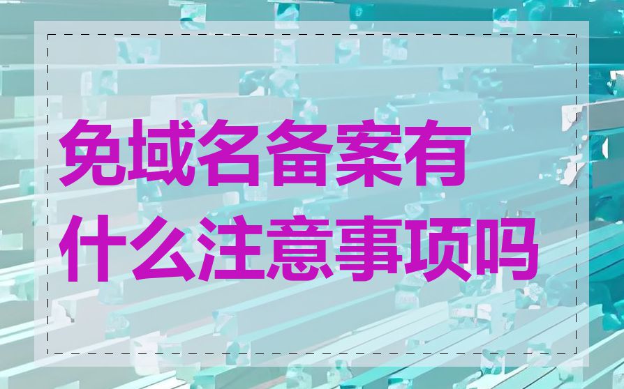 免域名备案有什么注意事项吗