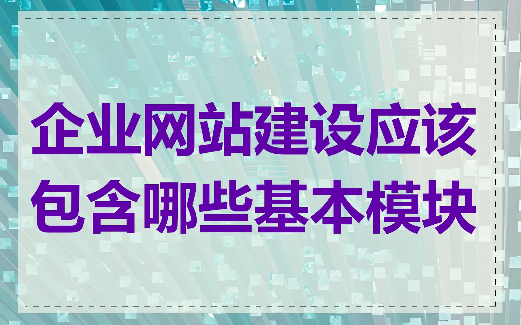 企业网站建设应该包含哪些基本模块