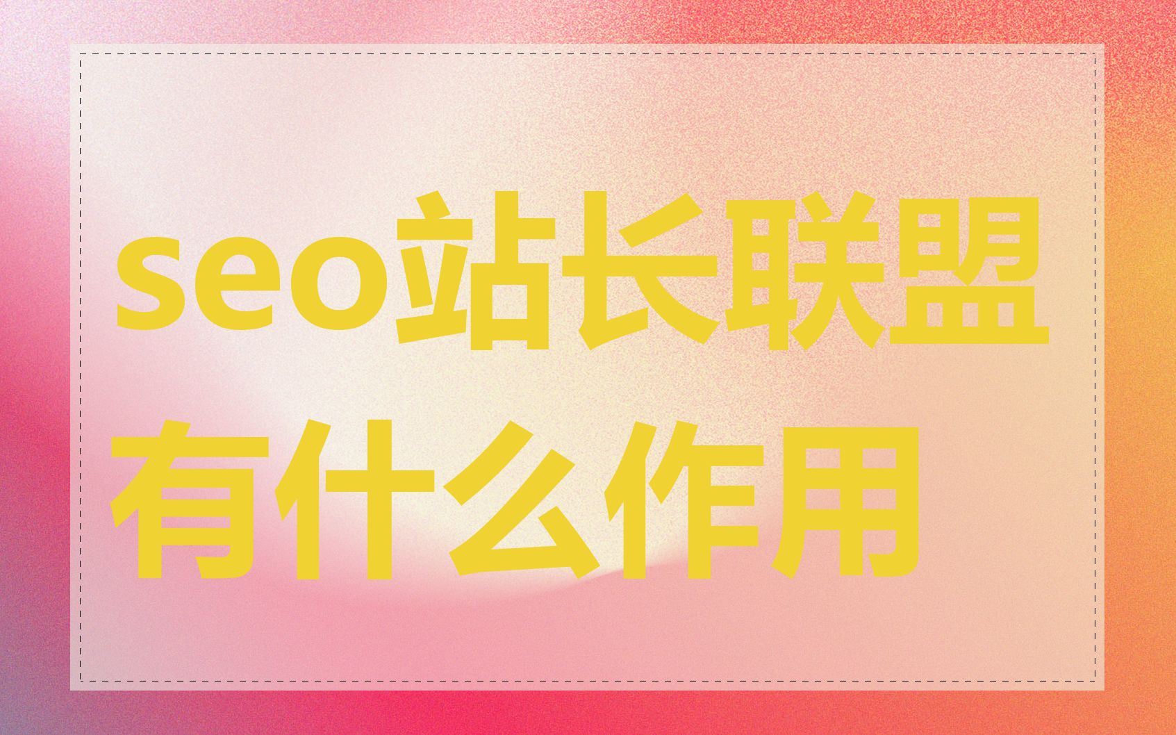 seo站长联盟有什么作用