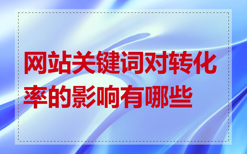 网站关键词对转化率的影响有哪些
