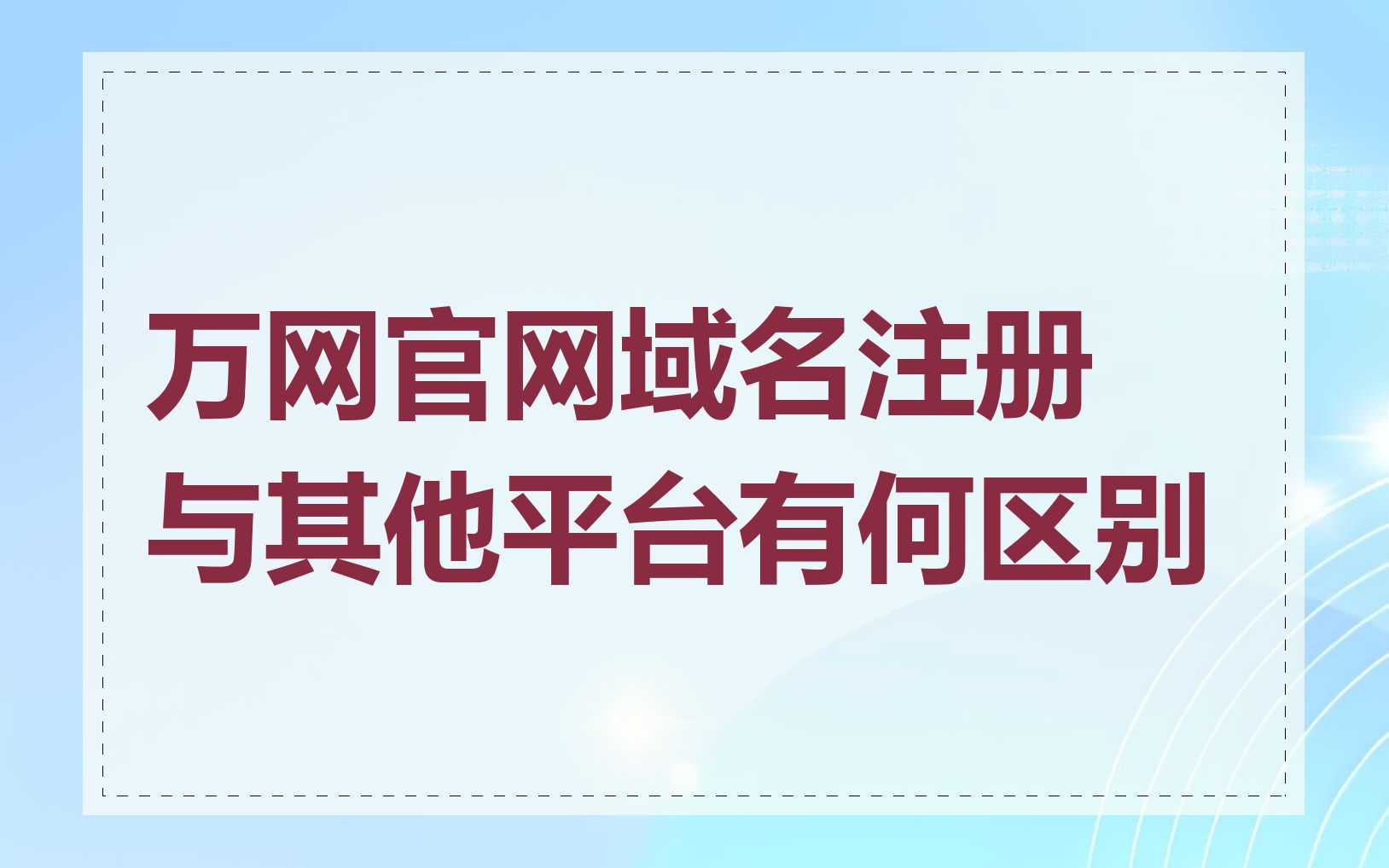 万网官网域名注册与其他平台有何区别