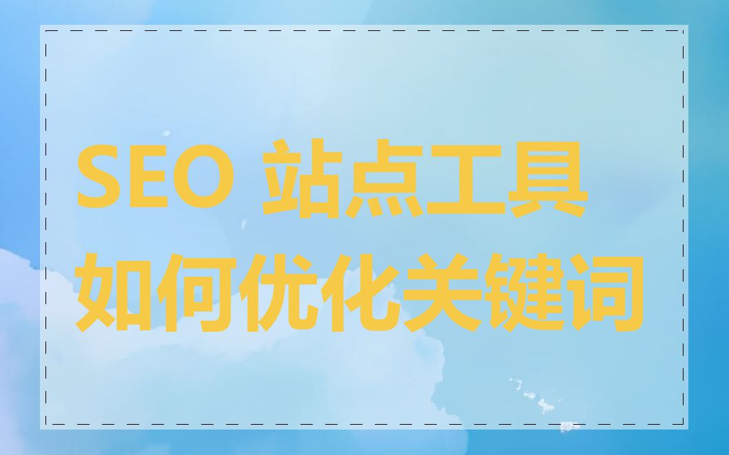 SEO 站点工具如何优化关键词