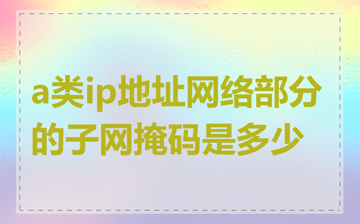 a类ip地址网络部分的子网掩码是多少