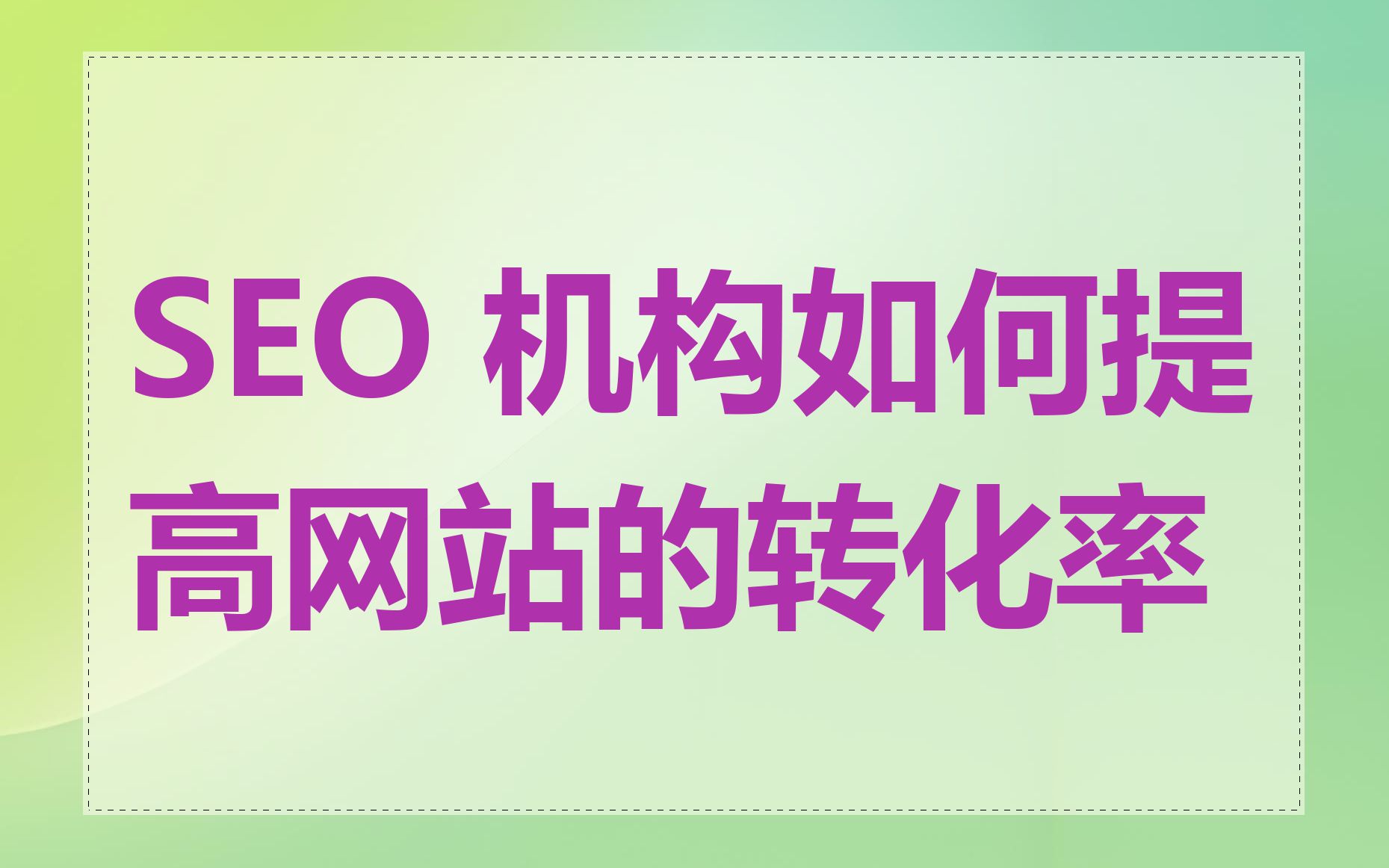 SEO 机构如何提高网站的转化率