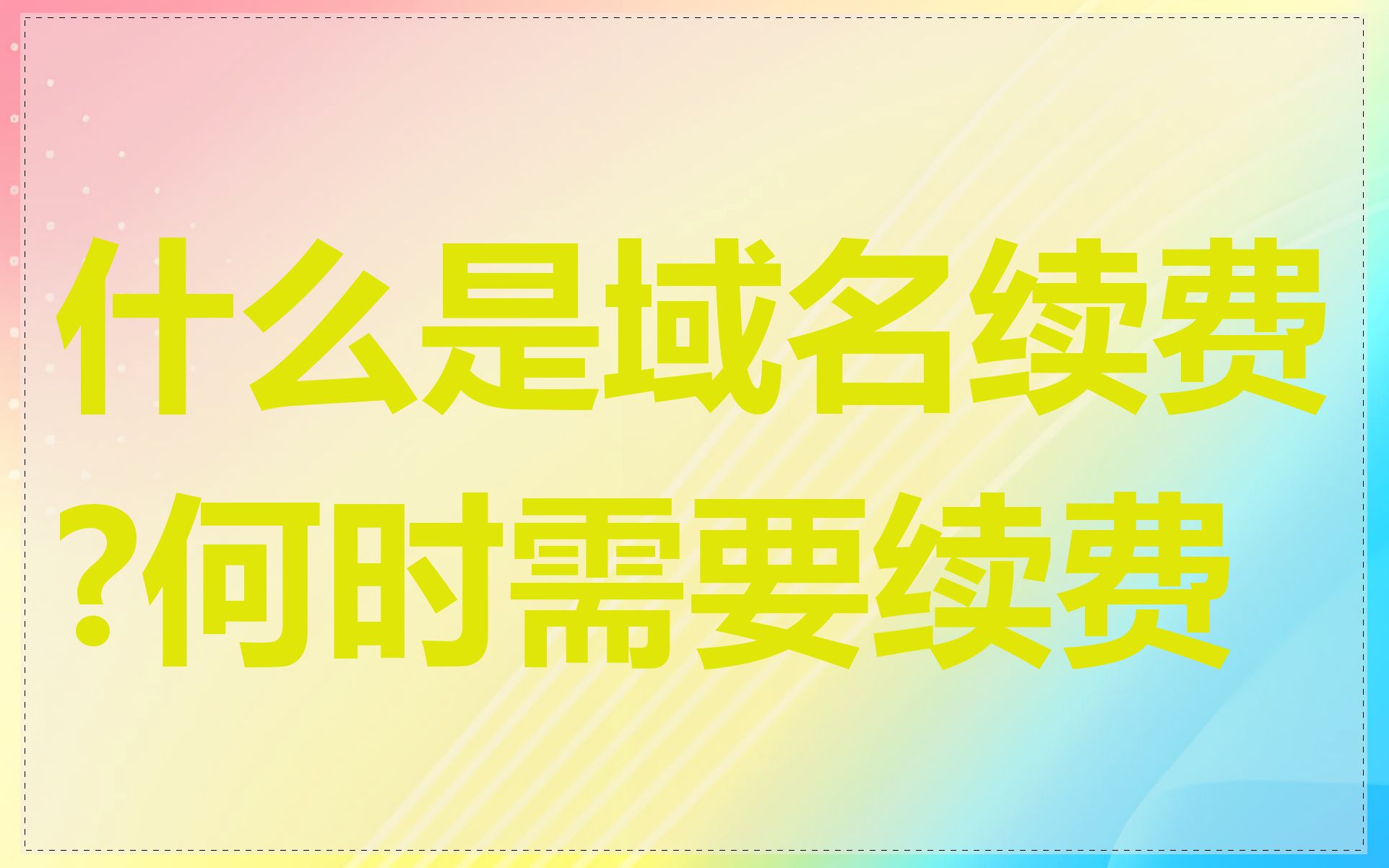 什么是域名续费?何时需要续费