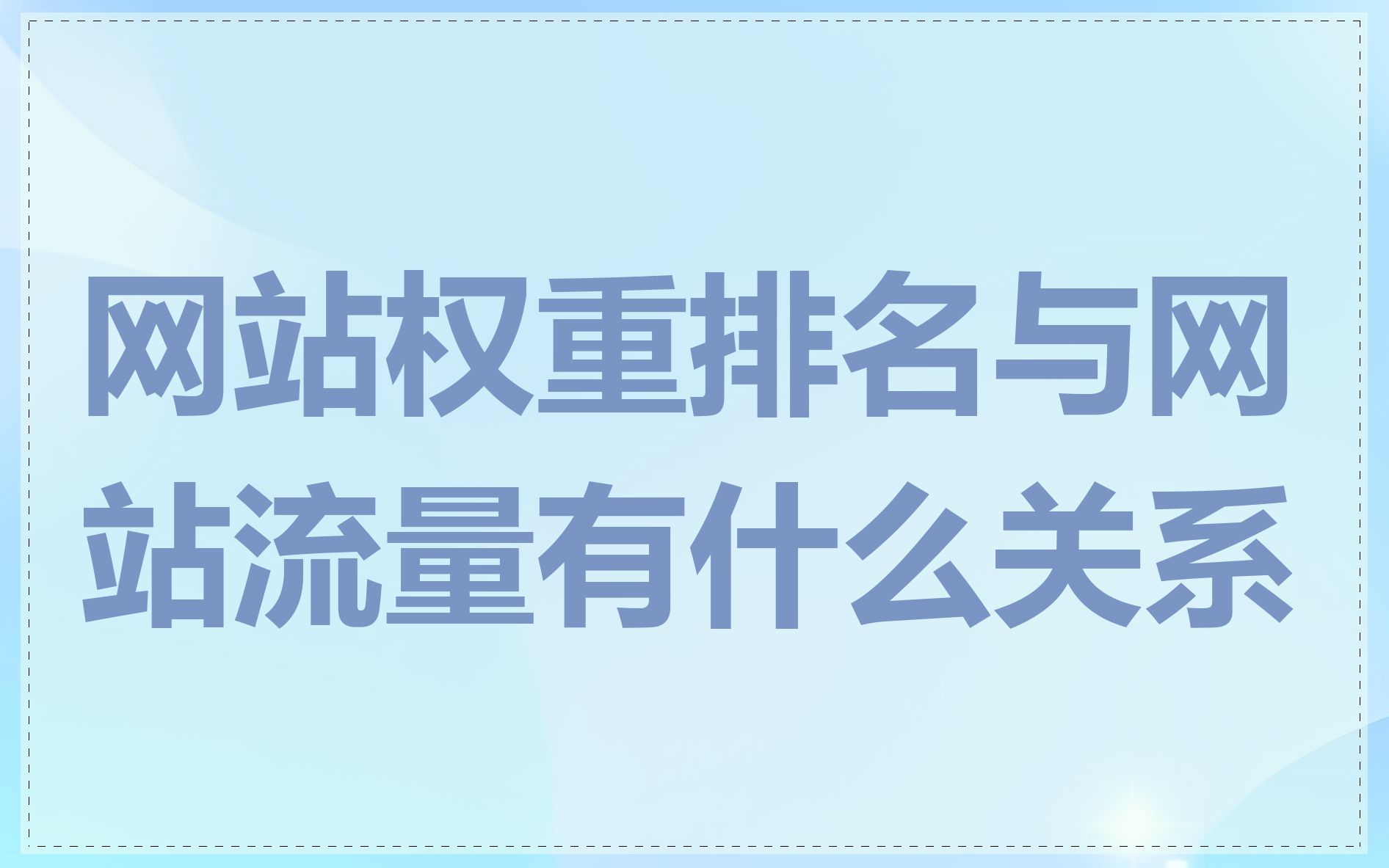 什么叫权重排名=权重和排名有什么关系