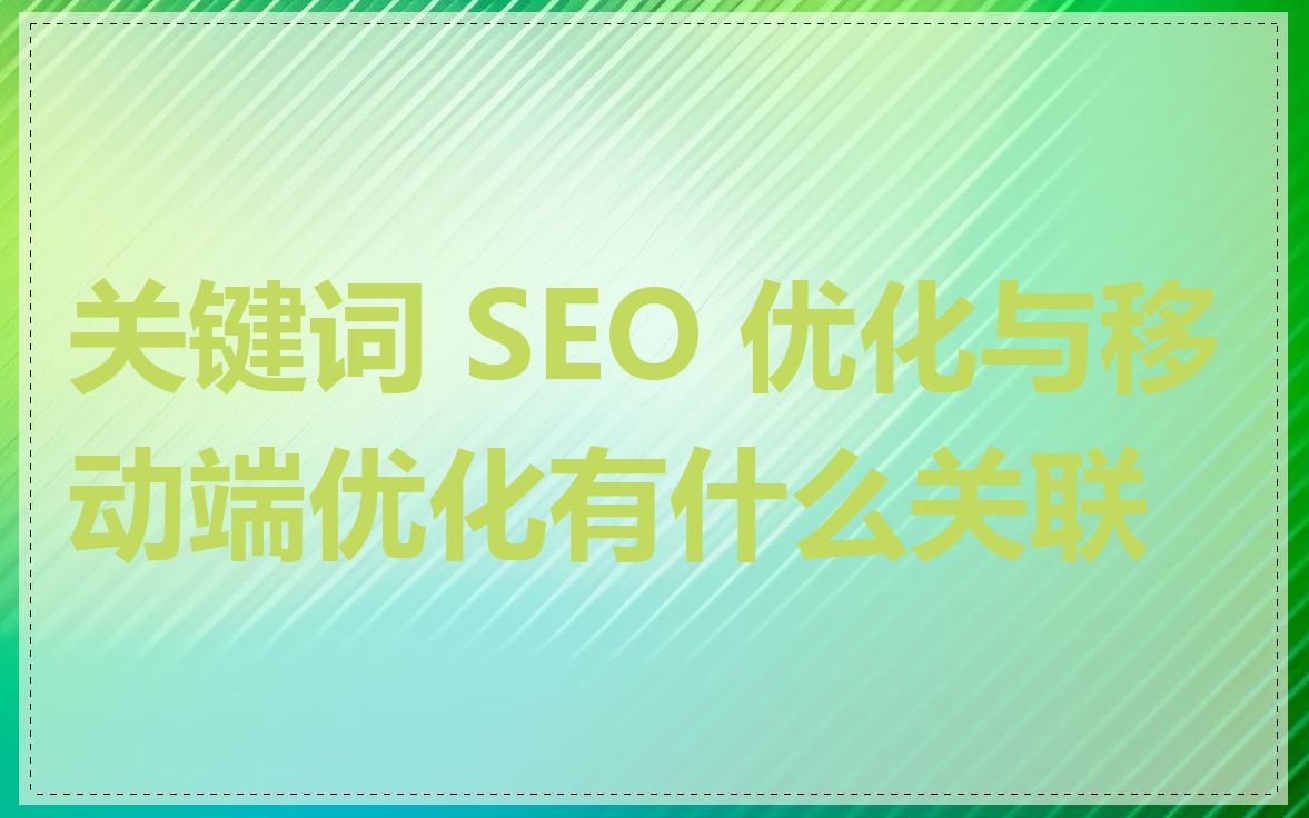 关键词 SEO 优化与移动端优化有什么关联