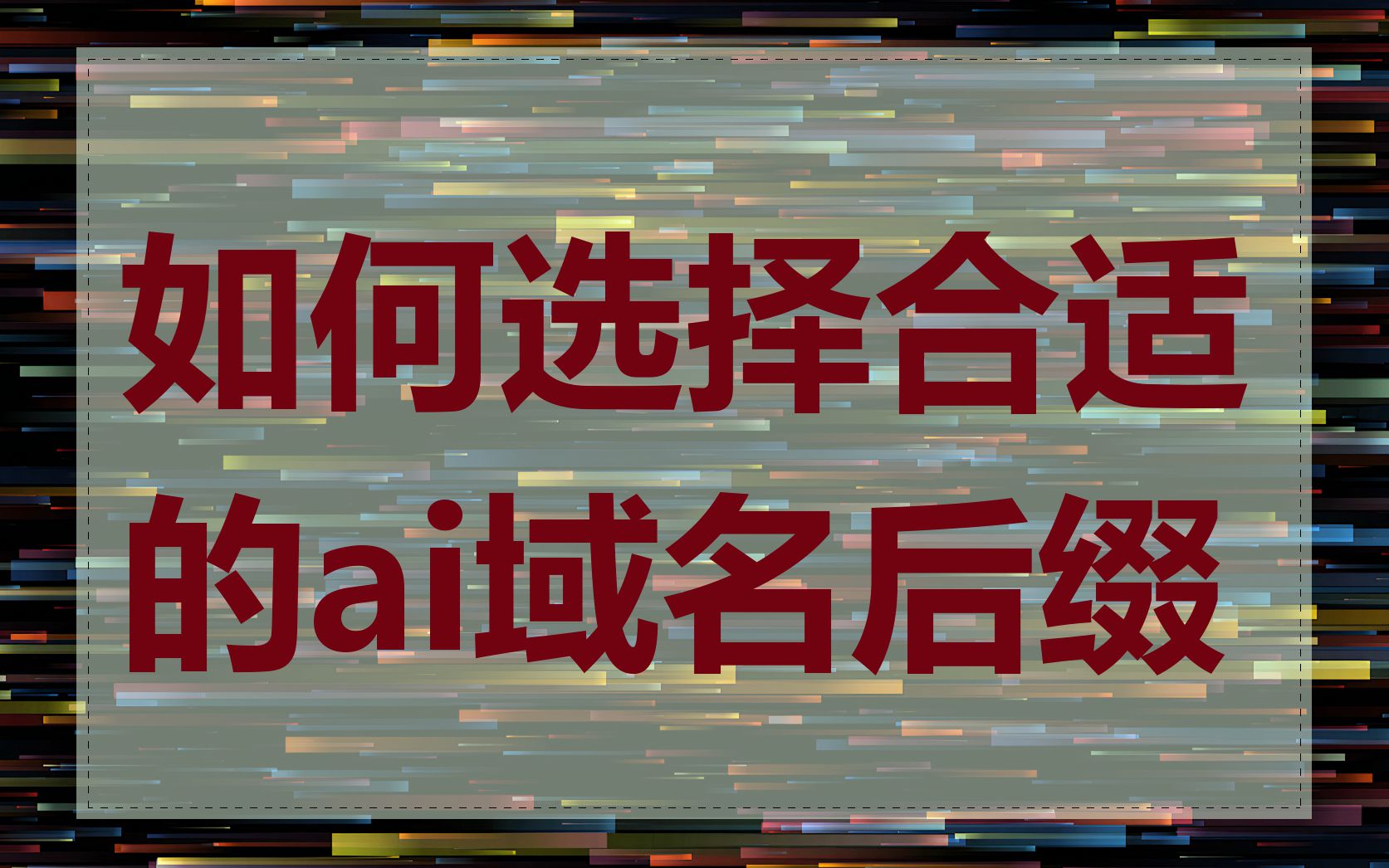 如何选择合适的ai域名后缀