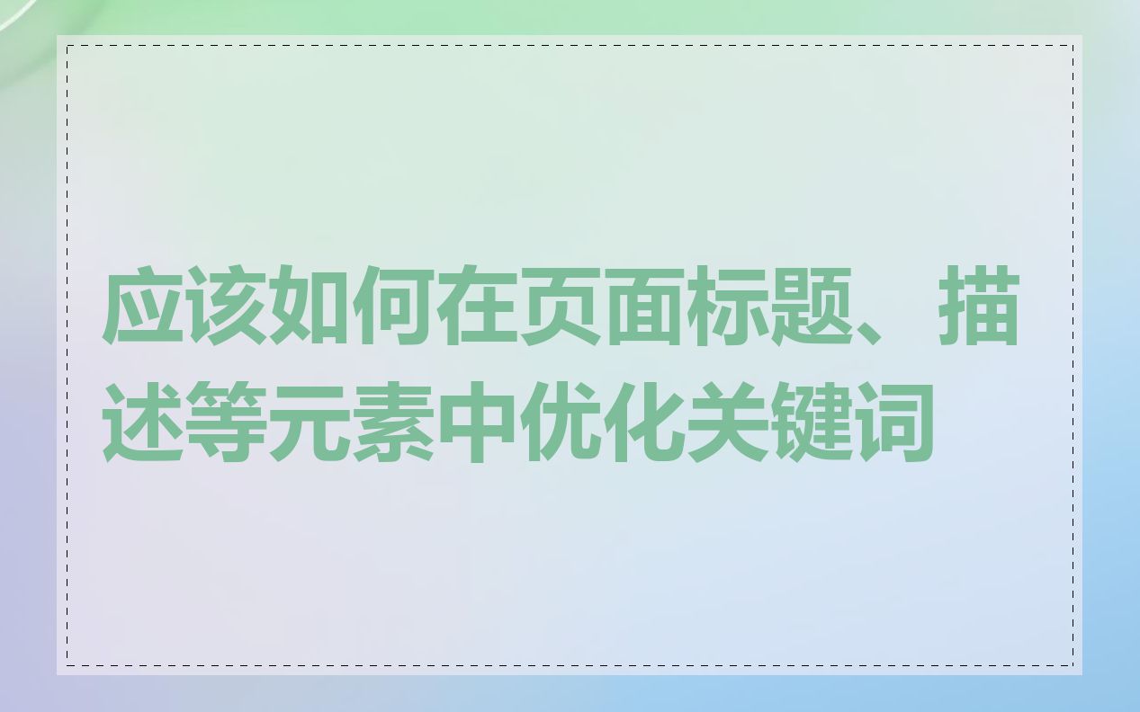 应该如何在页面标题、描述等元素中优化关键词