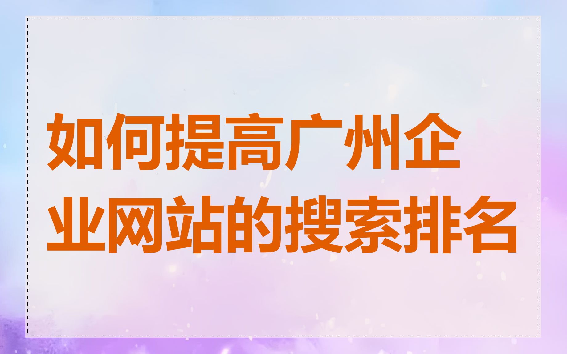 如何提高广州企业网站的搜索排名