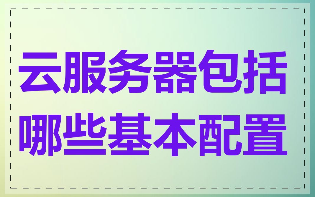 云服务器包括哪些基本配置