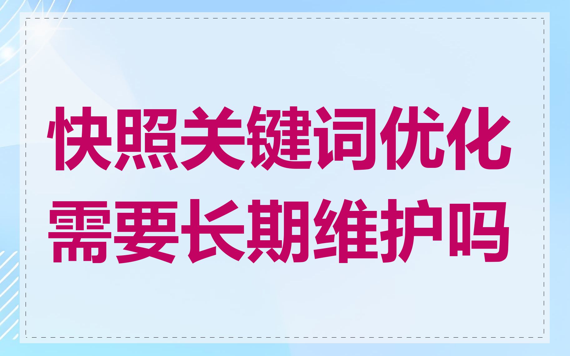 快照关键词优化需要长期维护吗