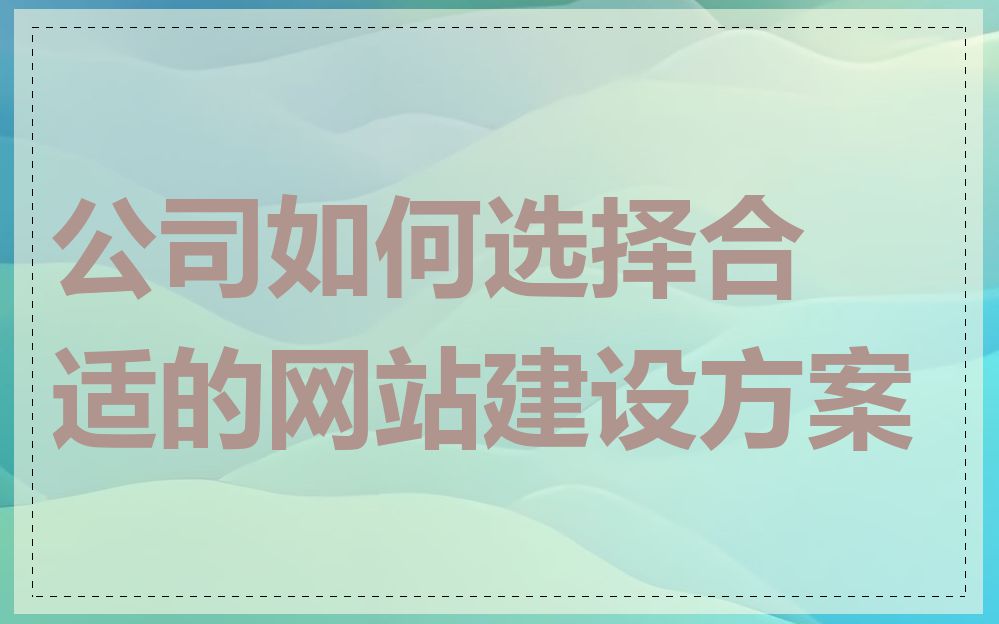 公司如何选择合适的网站建设方案