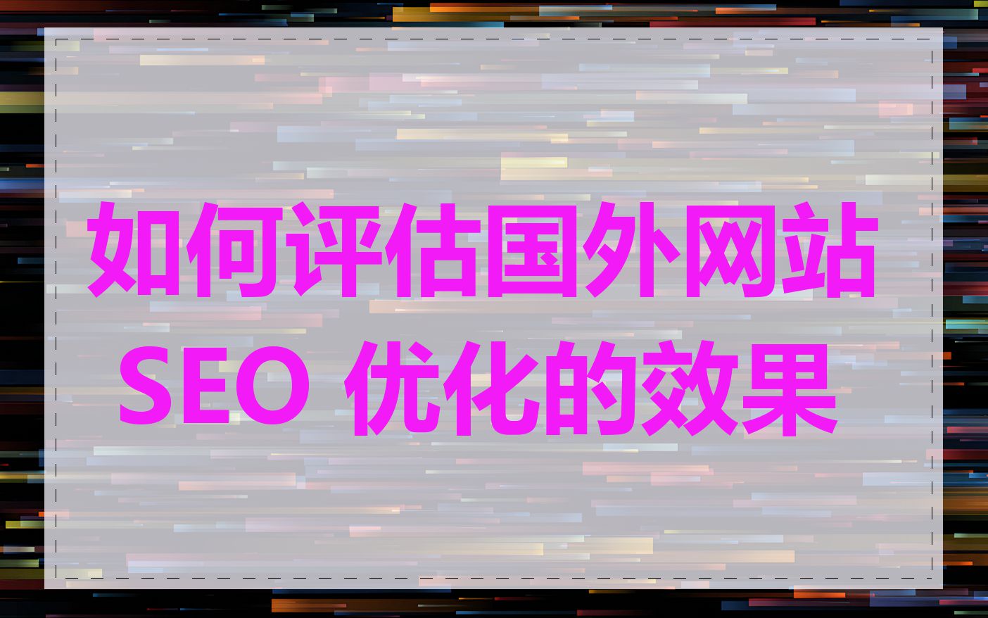 如何评估国外网站 SEO 优化的效果