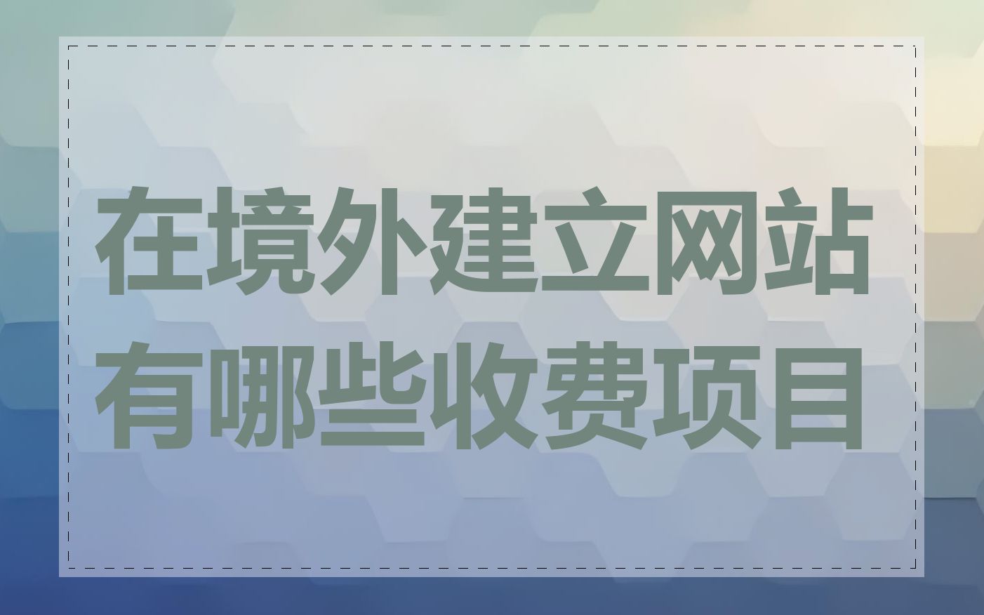 在境外建立网站有哪些收费项目