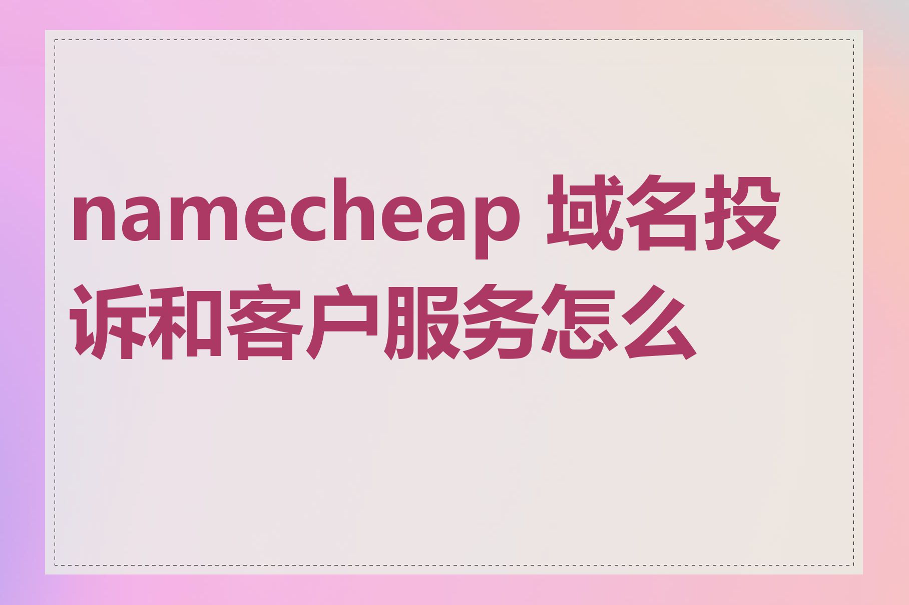 namecheap 域名投诉和客户服务怎么样