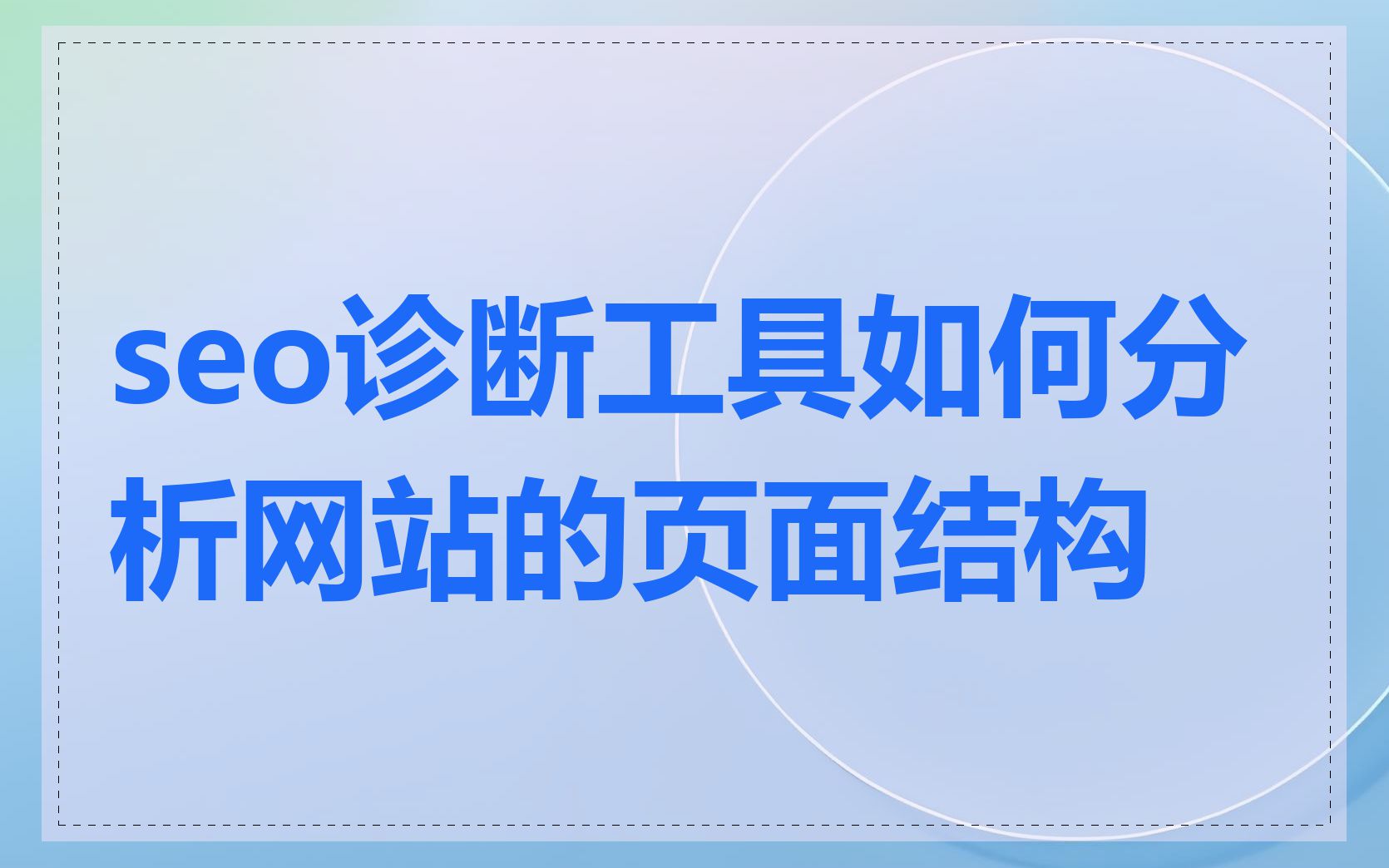 seo诊断工具如何分析网站的页面结构