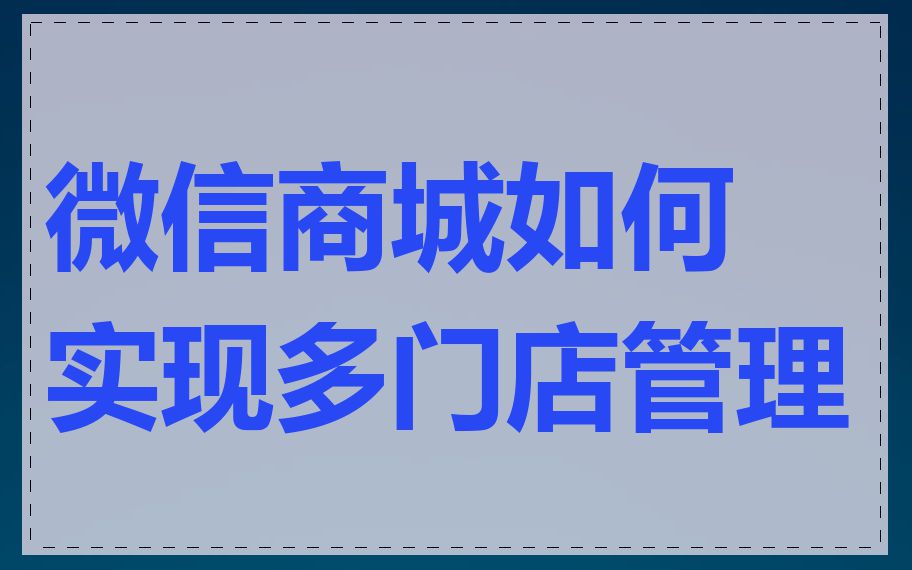 微信商城如何实现多门店管理
