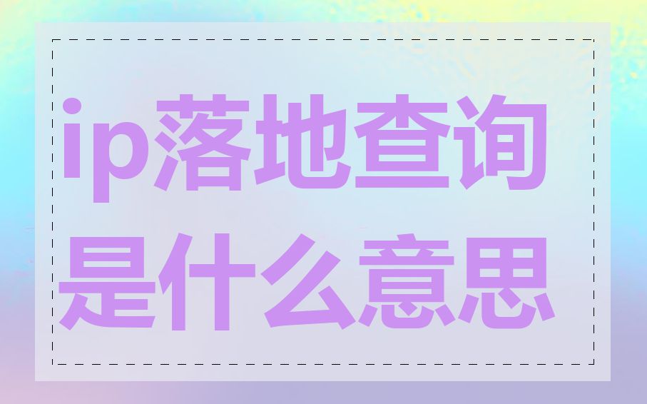 ip落地查询是什么意思