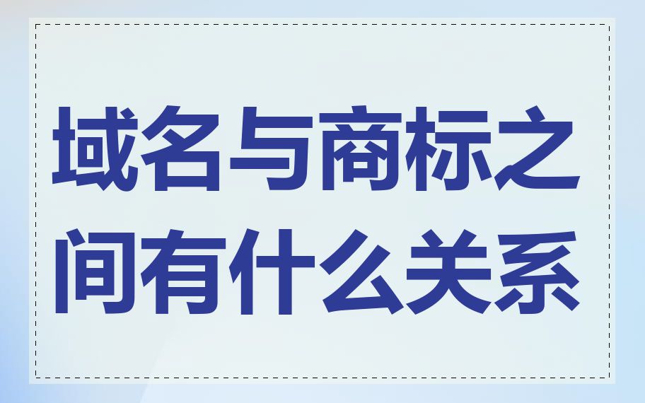 域名与商标之间有什么关系