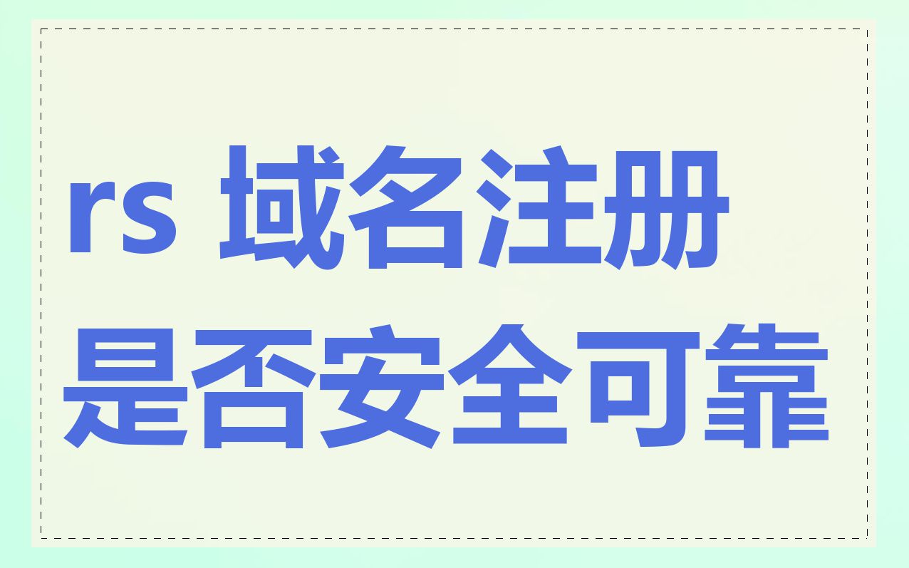 rs 域名注册是否安全可靠