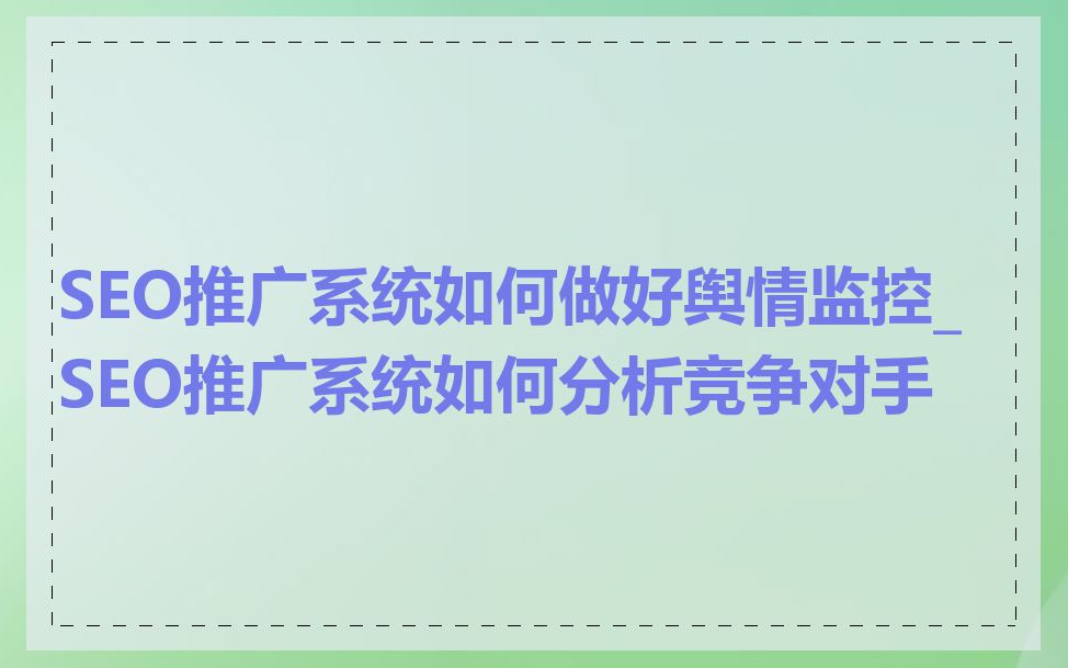 SEO推广系统如何做好舆情监控_SEO推广系统如何分析竞争对手