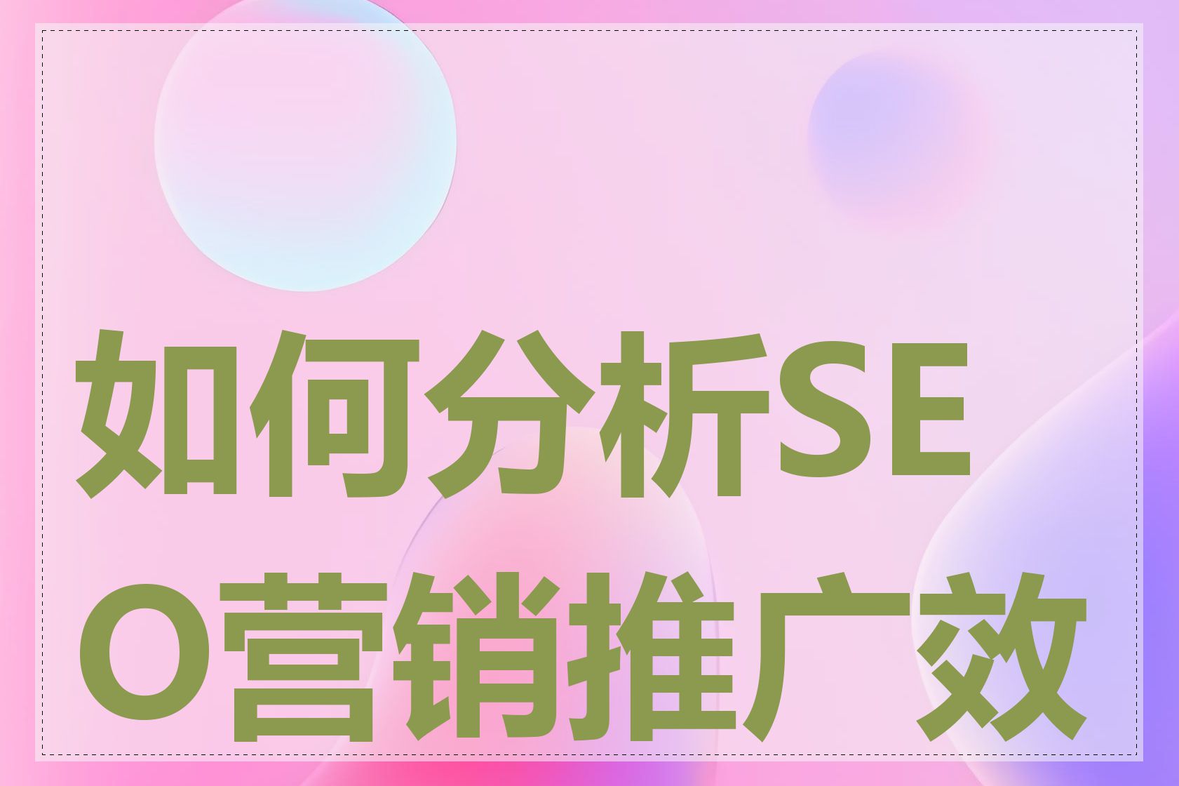 如何分析SEO营销推广效果