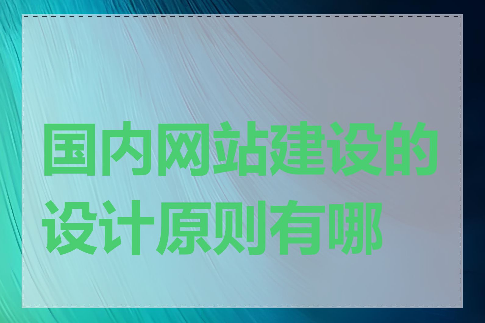 国内网站建设的设计原则有哪些