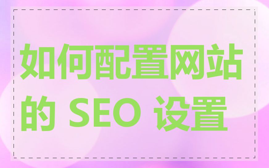 如何配置网站的 SEO 设置