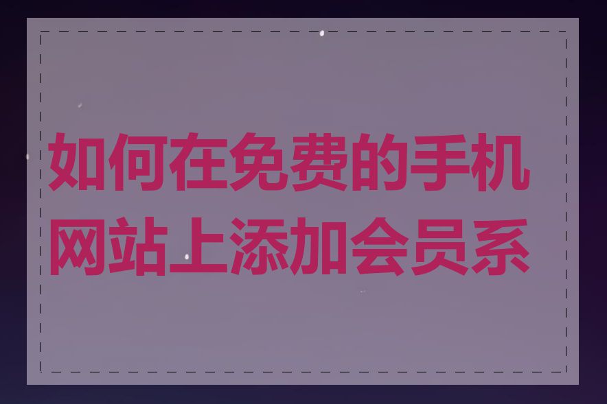 如何在免费的手机网站上添加会员系统