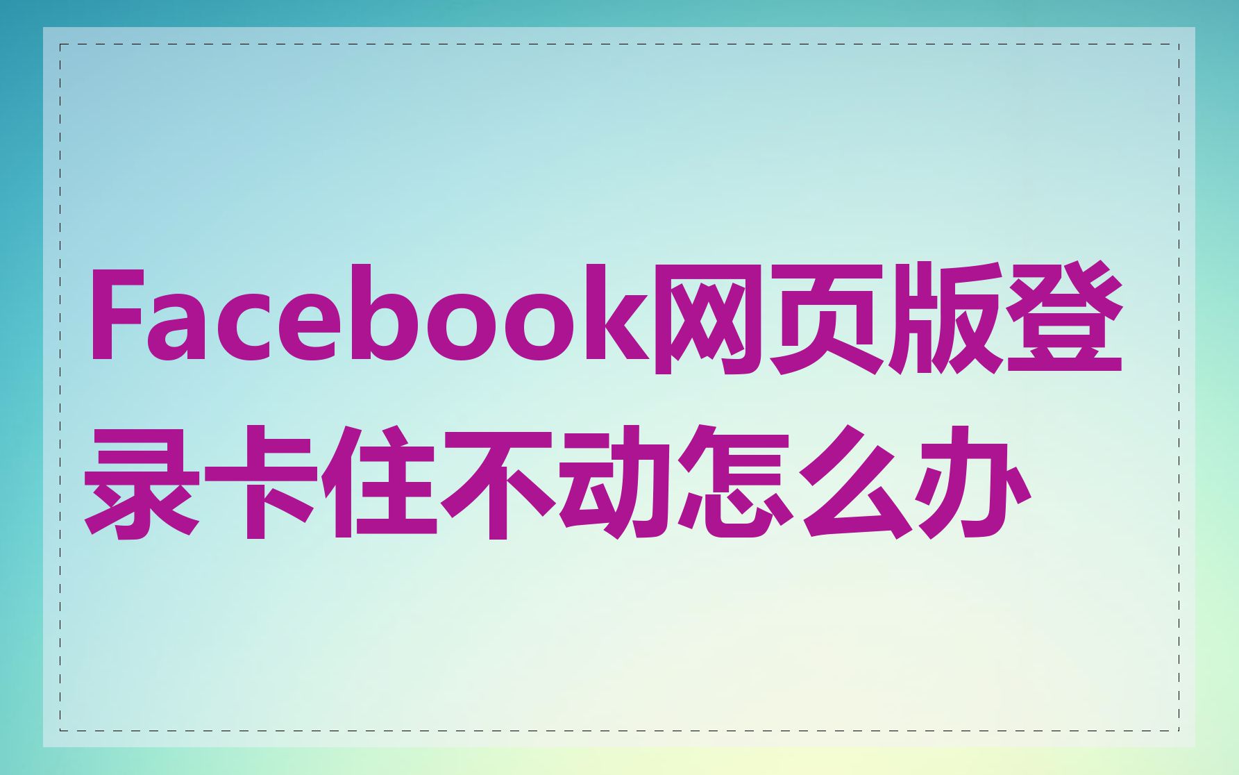 Facebook网页版登录卡住不动怎么办