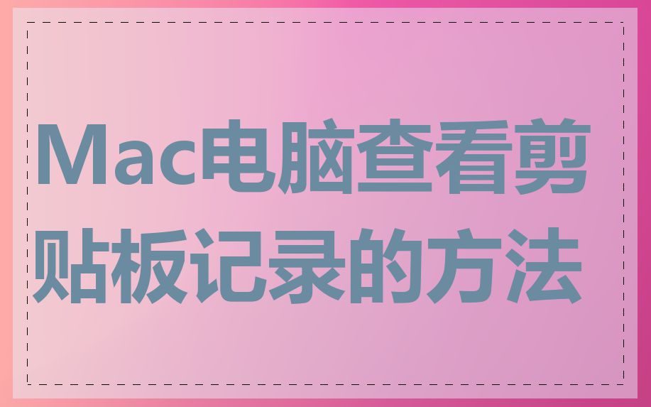 Mac电脑查看剪贴板记录的方法