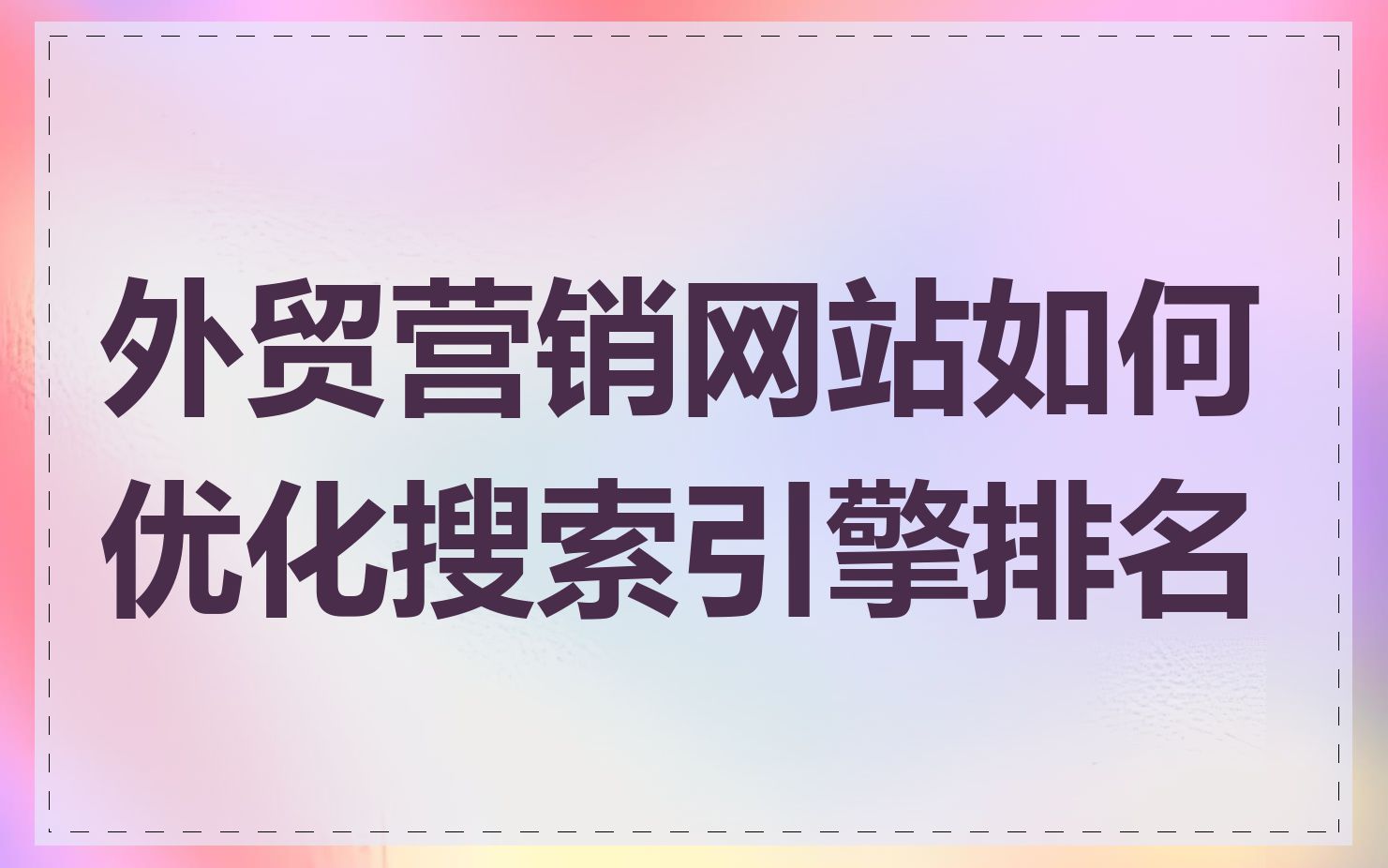 外贸营销网站如何优化搜索引擎排名