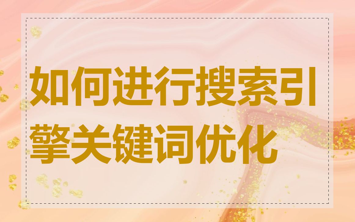 如何进行搜索引擎关键词优化