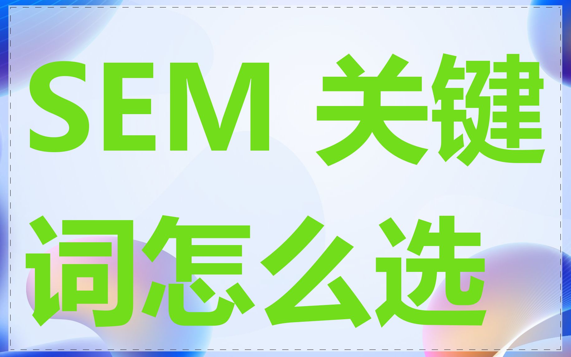 SEM 关键词怎么选