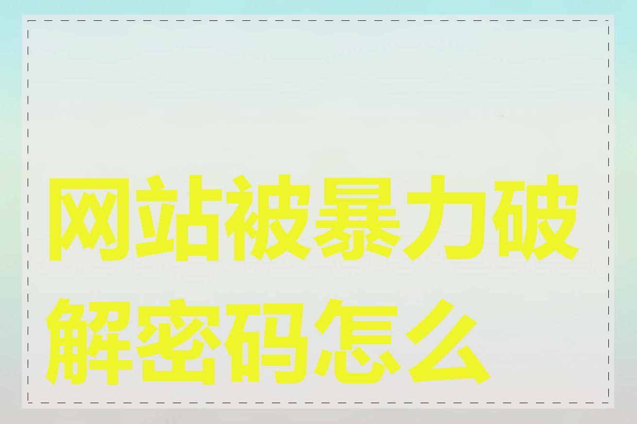网站被暴力破解密码怎么办