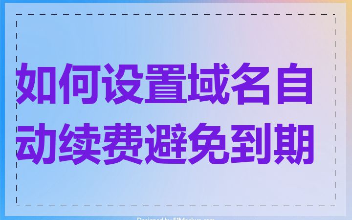 如何设置域名自动续费避免到期