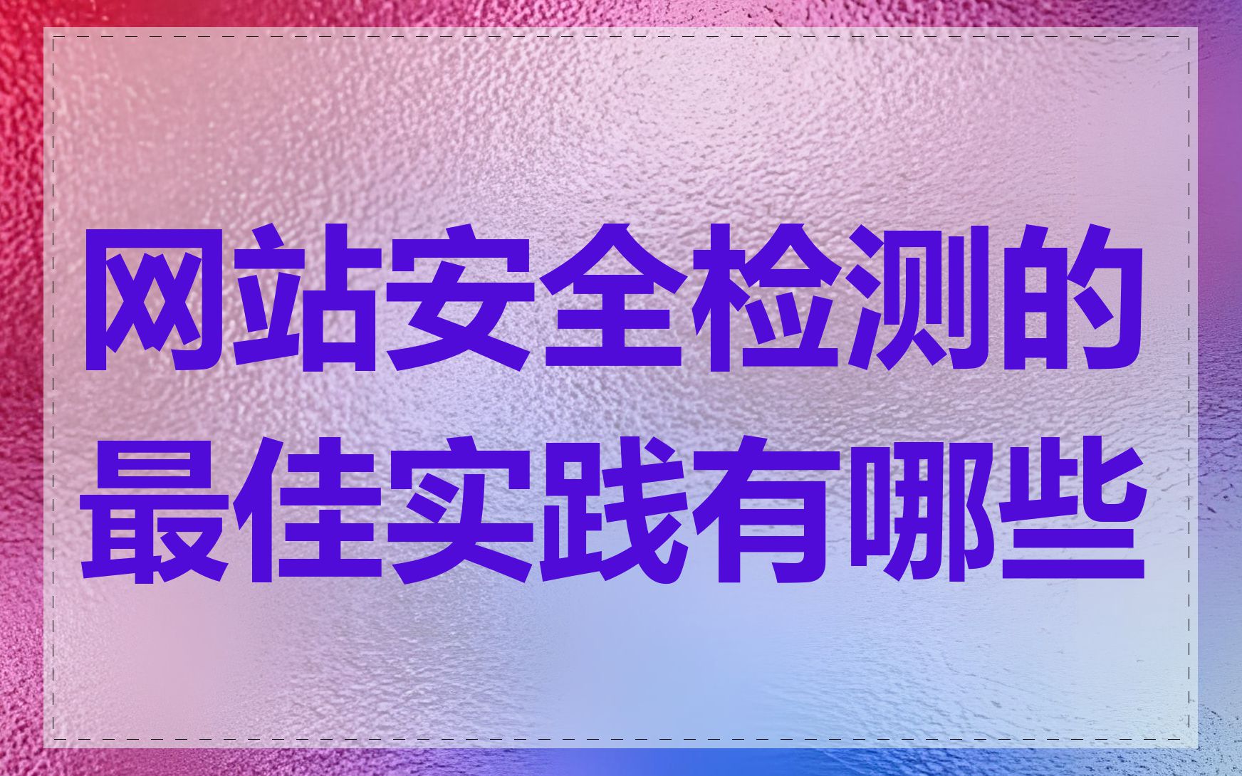 网站安全检测的最佳实践有哪些