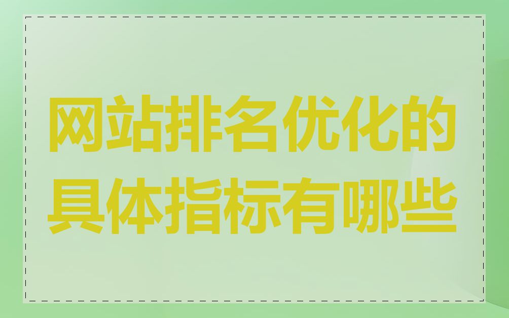 网站排名优化的具体指标有哪些