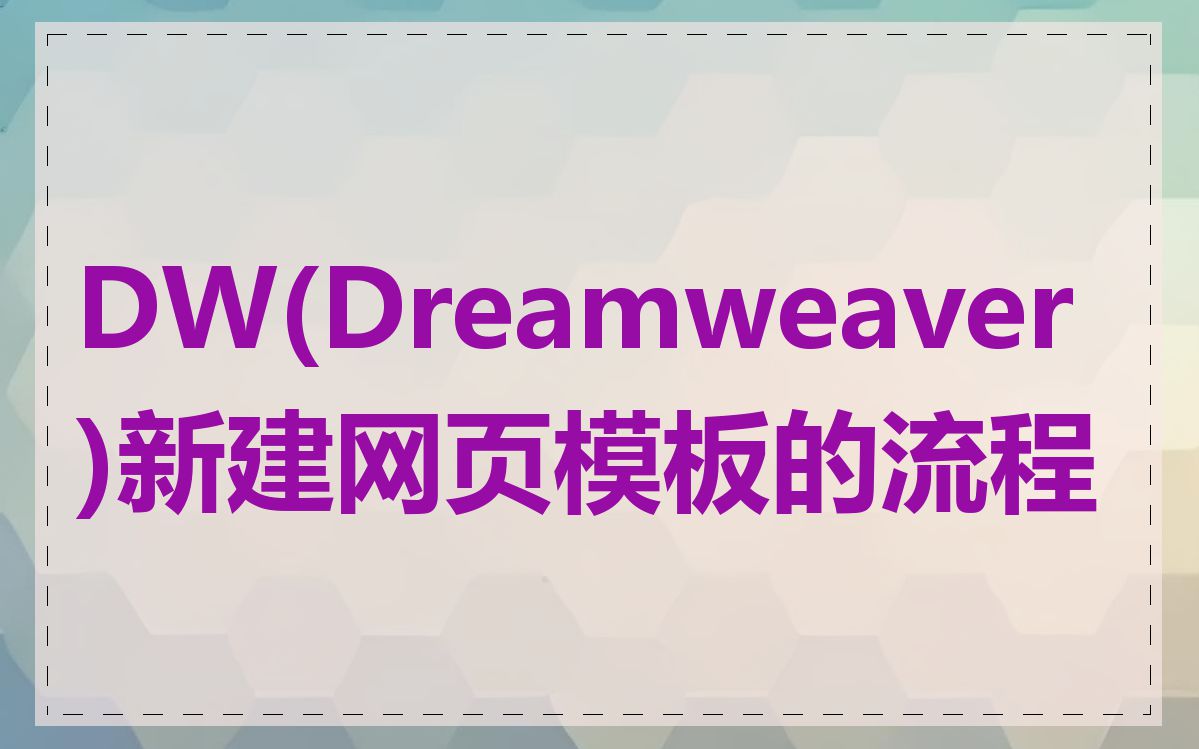 DW(Dreamweaver)新建网页模板的流程