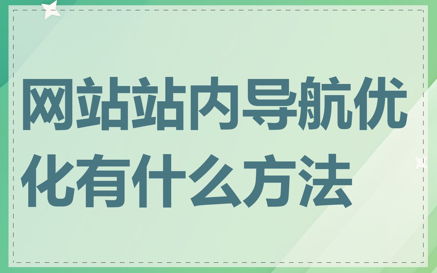 网站站内导航优化有什么方法