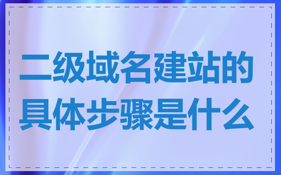 二级域名建站的具体步骤是什么