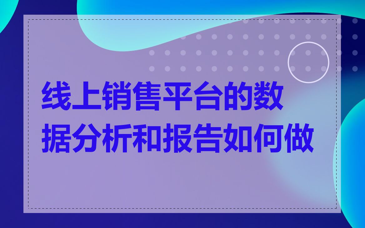 线上销售平台的数据分析和报告如何做