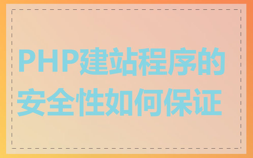 PHP建站程序的安全性如何保证