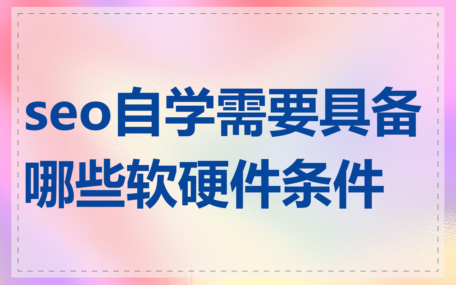 seo自学需要具备哪些软硬件条件