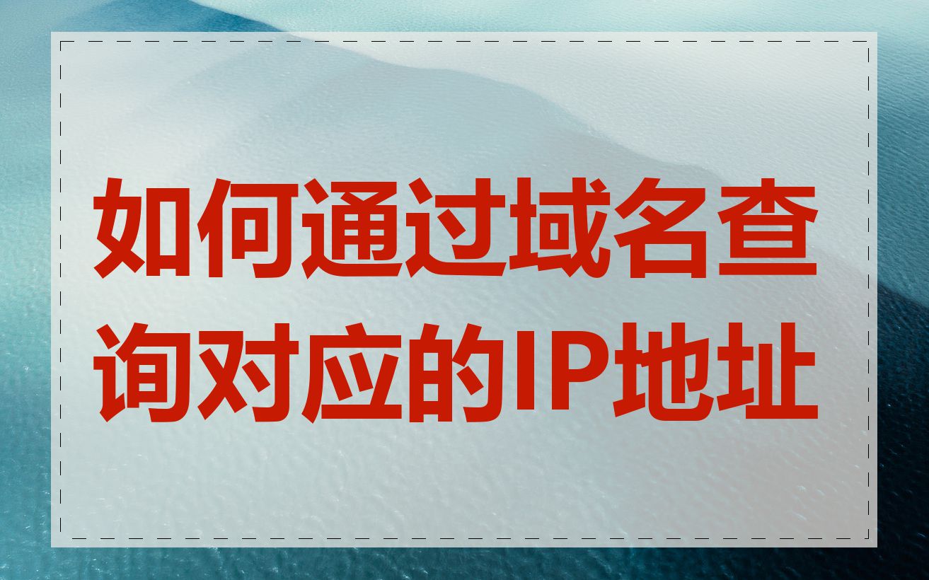 如何通过域名查询对应的IP地址