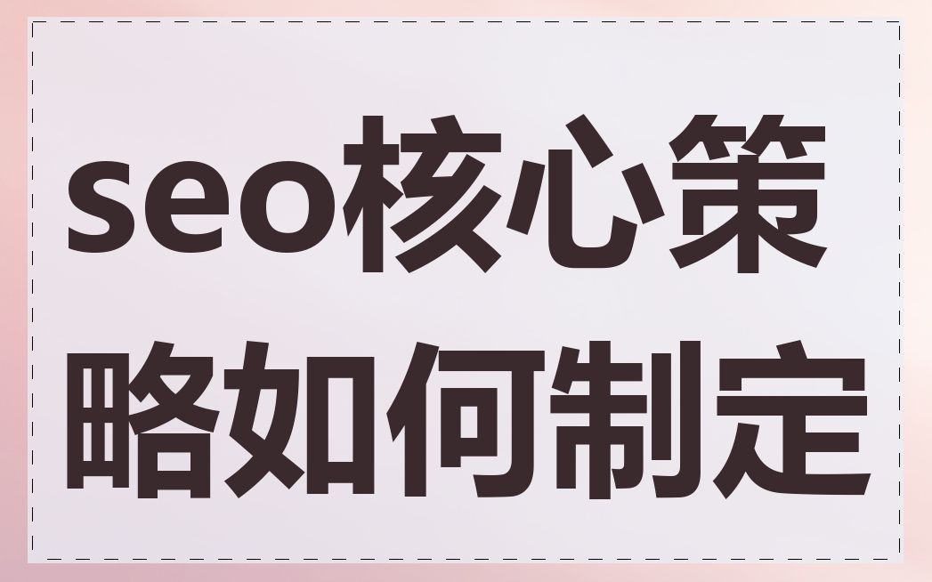 seo核心策略如何制定